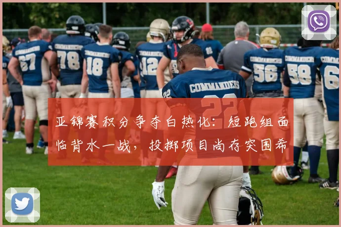 亚锦赛积分争夺白热化:短跑组面临背水一战,投掷项目尚存突围希望