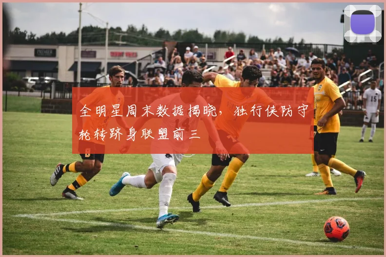 全明星周末数据揭晓,独行侠防守轮转跻身联盟前三