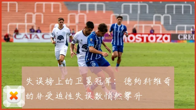 失误榜上的卫冕冠军:德约科维奇的非受迫性失误数悄然攀升