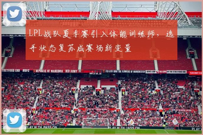 LPL战队夏季赛引入体能训练师,选手状态复苏成赛场新变量