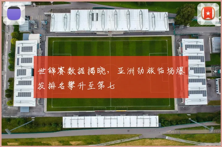 世锦赛数据揭晓,亚洲劲旅临场爆发排名攀升至第七